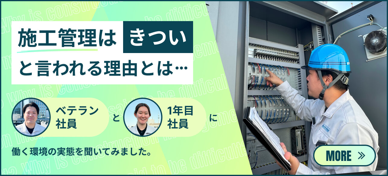 施工管理は「きつい」と言われる理由とは…