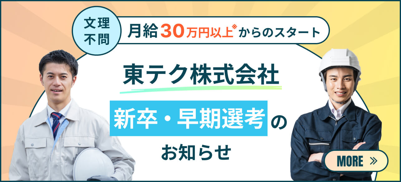 東テク株式会社　新卒・早期選考のお知らせ